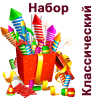 Классический Набор пиротехники купить в Ветлуге | vetluga.salutsklad.ru