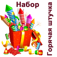 Горячая штучка Набор пиротехники купить в Ветлуге | vetluga.salutsklad.ru