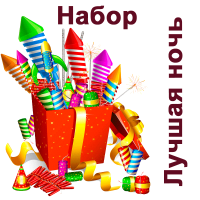 Лучшая ночь Набор пиротехники купить в Ветлуге | vetluga.salutsklad.ru