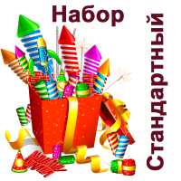 Стандартный Набор пиротехники купить в Ветлуге | vetluga.salutsklad.ru