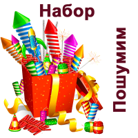 Пошумим Набор пиротехники купить в Ветлуге | vetluga.salutsklad.ru