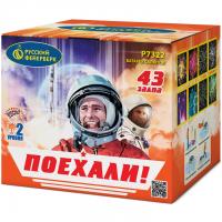 Поехали! Фейерверк купить в Ветлуге | vetluga.salutsklad.ru