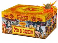 Сто в одном Салют купить в Ветлуге | vetluga.salutsklad.ru