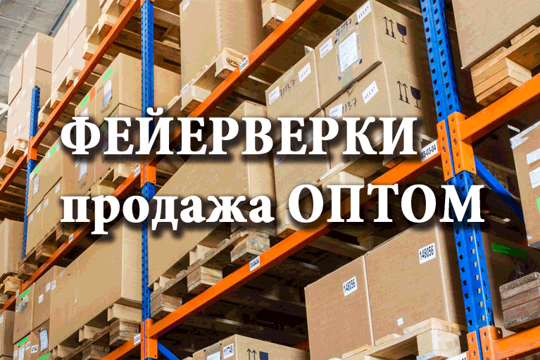 Продажа фейерверков оптом Ветлуга  | vetluga.salutsklad.ru