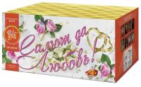 Салют да любовь Батарея салютов купить в Ветлуге | vetluga.salutsklad.ru