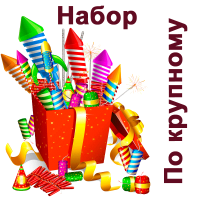 По крупному Набор пиротехники купить в Ветлуге | vetluga.salutsklad.ru