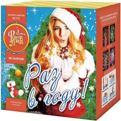 Раз в году! Батарея салютов купить в Ветлуге | vetluga.salutsklad.ru