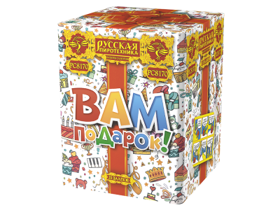 Вам подарок! Фейерверк купить в Ветлуге | vetluga.salutsklad.ru