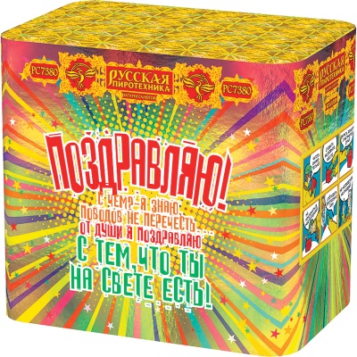 Поздравляю! Батарея салютов купить в Ветлуге | vetluga.salutsklad.ru
