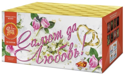 Салют да любовь Батарея салютов купить в Ветлуге | vetluga.salutsklad.ru