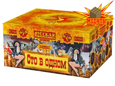 Сто в одном Салют купить в Ветлуге | vetluga.salutsklad.ru